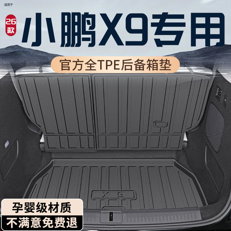 【孕婴材质】小鹏X9专用后备箱垫