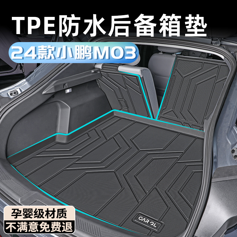 【孕婴级材质】小鹏M03后备箱垫