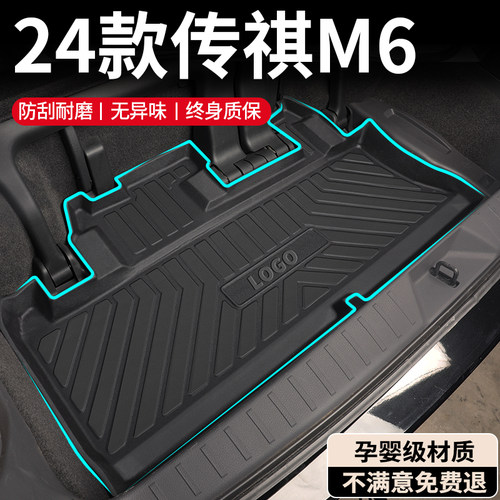 【孕婴材质】传祺M6PRO后备箱垫