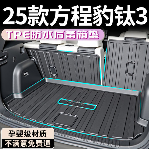 【孕婴材质】方程豹钛3后备箱垫