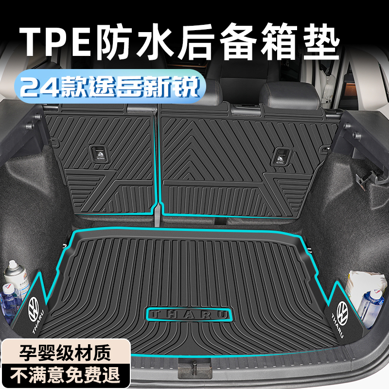 2025款大众途岳新锐后备箱垫TPE专用尾箱垫汽车用品大全全车配件