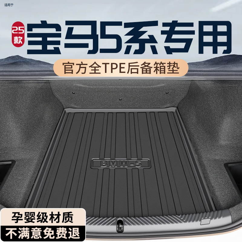 【热销N0.1】宝马5系后备箱垫