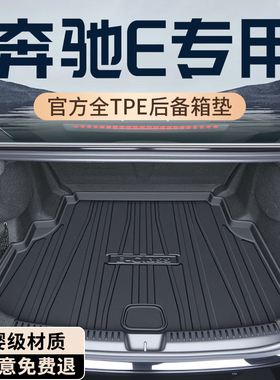 26款奔驰E300L后备箱垫TPE专用尾箱垫车内装饰用品大全260L配件E