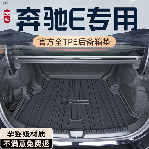 【热销N0.1】奔驰E300L后备箱垫