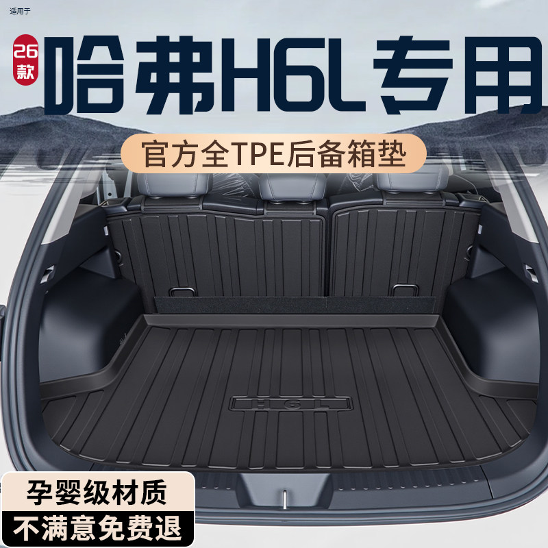 26款长城哈弗H6L后备箱垫TPE专用尾箱垫改装配件汽车用品装饰哈佛