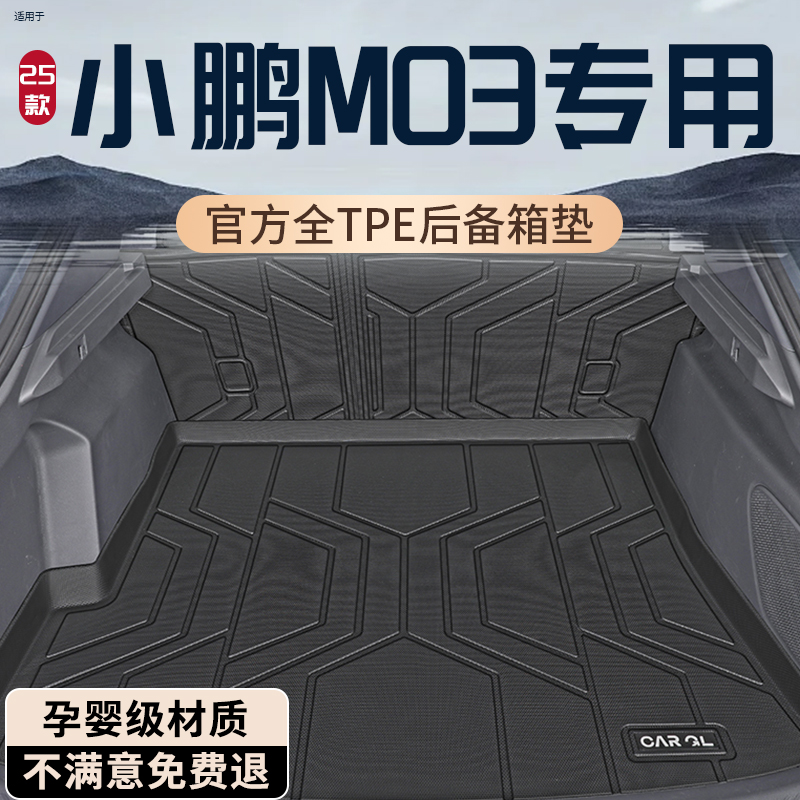 【孕婴级材质】小鹏M03后备箱垫