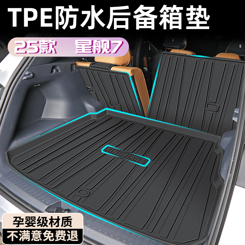 【孕婴材质】银河星舰7后备箱垫