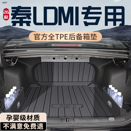 【孕婴级材质】秦L专用后备箱垫