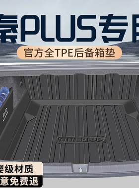26款比亚迪秦PLUSDMI后备箱垫TPE尾箱垫智驾版EV车上用品PLUS配件