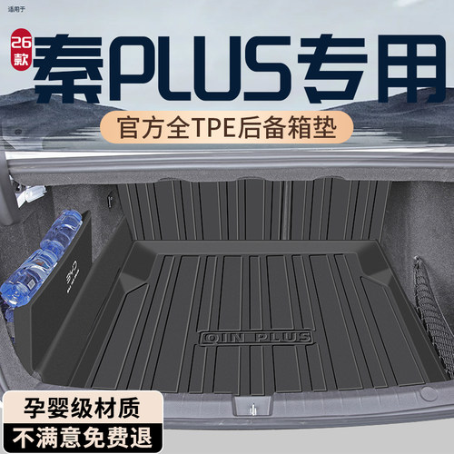【孕婴材质】秦PLUS专用后备箱垫
