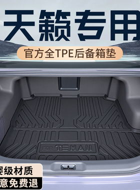 26款日产天籁后备箱垫TPE尾箱垫配件改装汽车用品大全鸿蒙座舱新