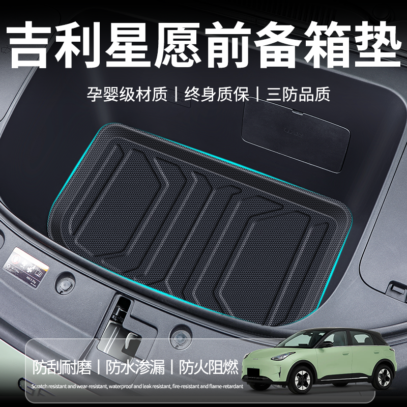 吉利星愿前备箱垫汽车配件用品