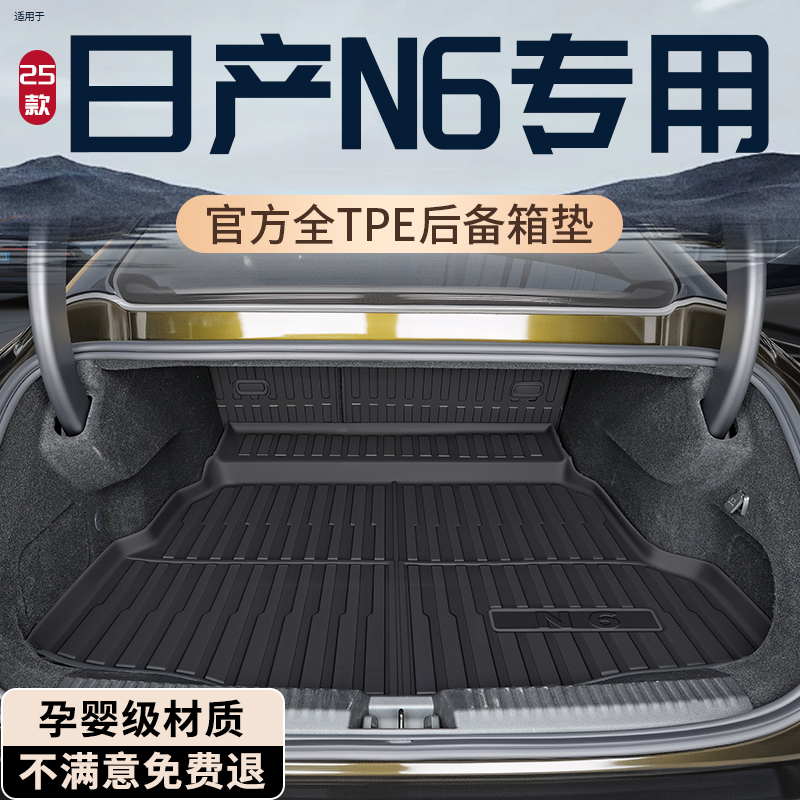 【热销N0.1】日产N6专用后备箱垫