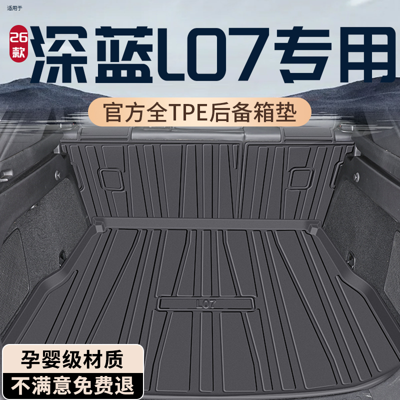 【孕婴级材质】深蓝L07后备箱垫