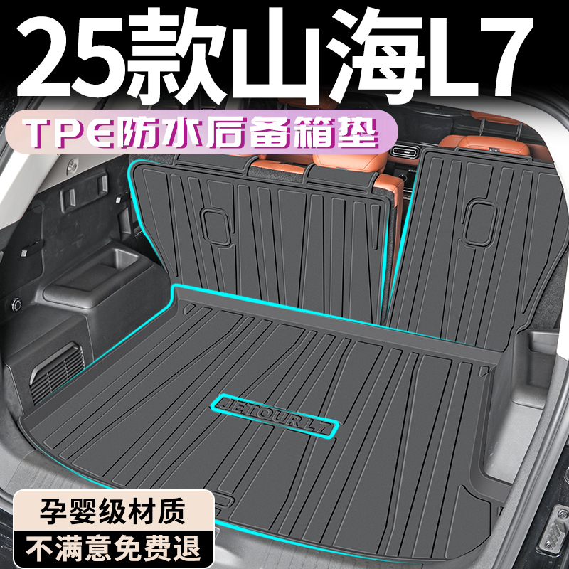 【孕婴材质】捷途山海L7后备箱垫