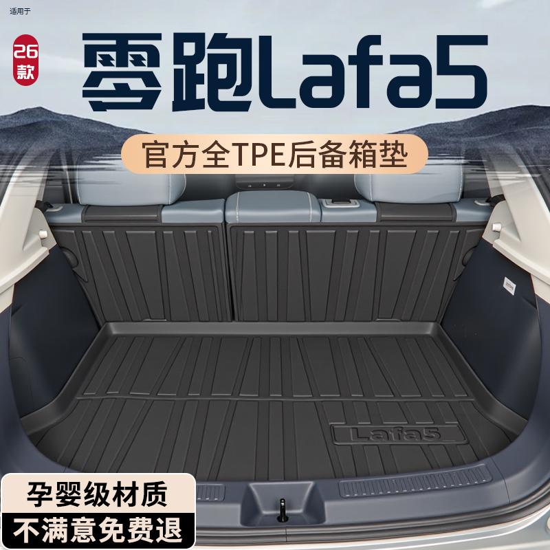 【热销N0.1】零跑Lafa5后备箱垫