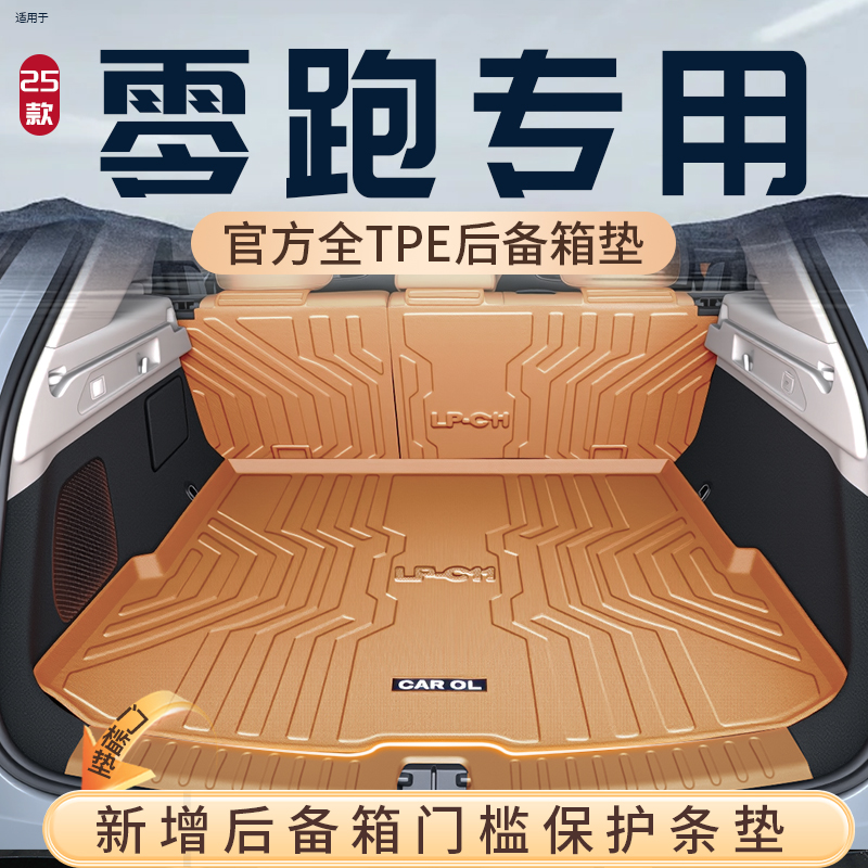 【热销原车色】零跑专用后备箱垫