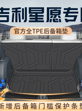 26款吉利星愿后备箱垫TPE专用尾箱垫车内装饰用品大全实用配件新
