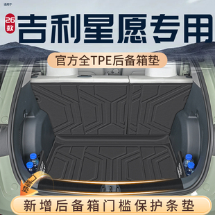 26款 饰用品大全实用配件新 吉利星愿后备箱垫TPE专用尾箱垫车内装