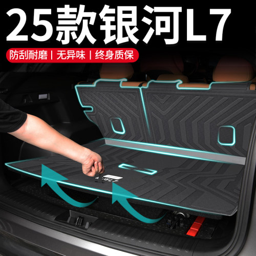 【终身质保】银河L7专用后备箱垫