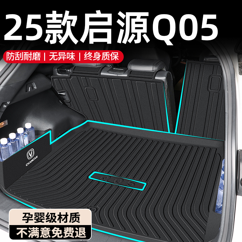 【孕婴级材质】启源Q05后备箱垫