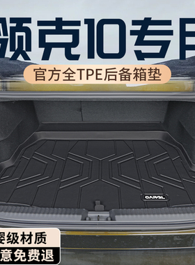 25款领克10后备箱垫TPE专用尾箱垫改装配件汽车用品车内装饰EMP新