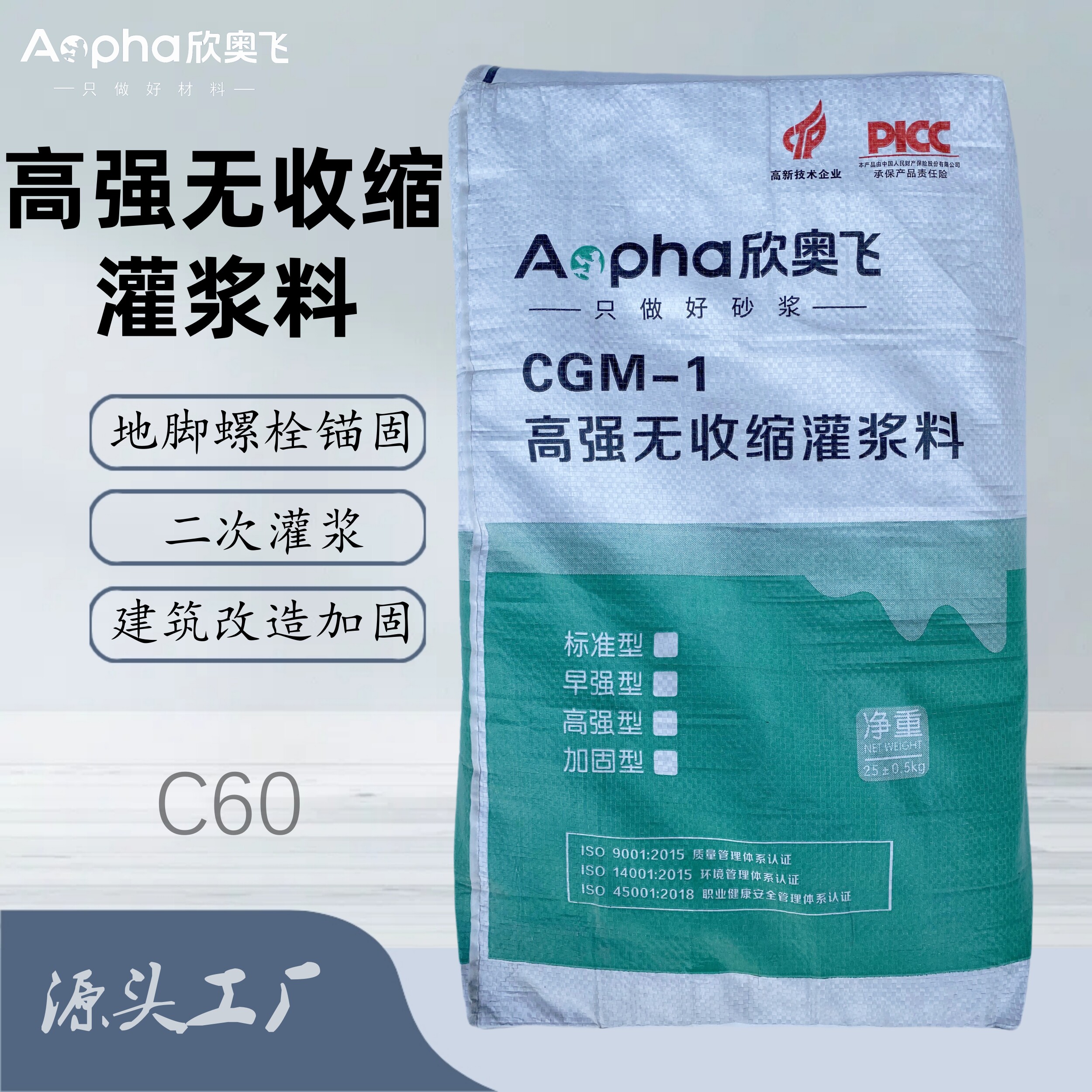 欣奥飞C60高强无收缩灌浆料