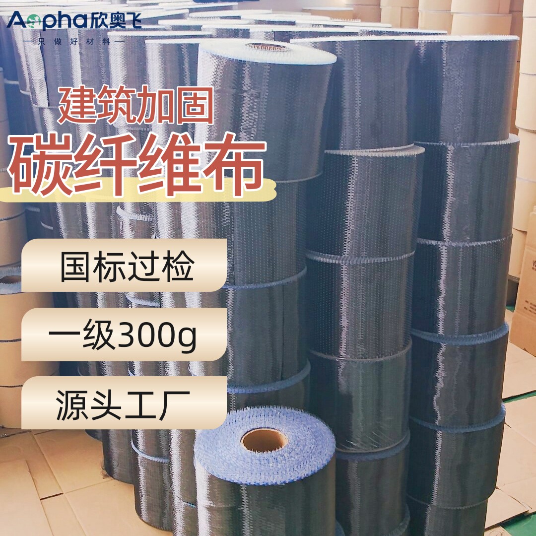 欣奥飞高强度建筑加固碳纤维布