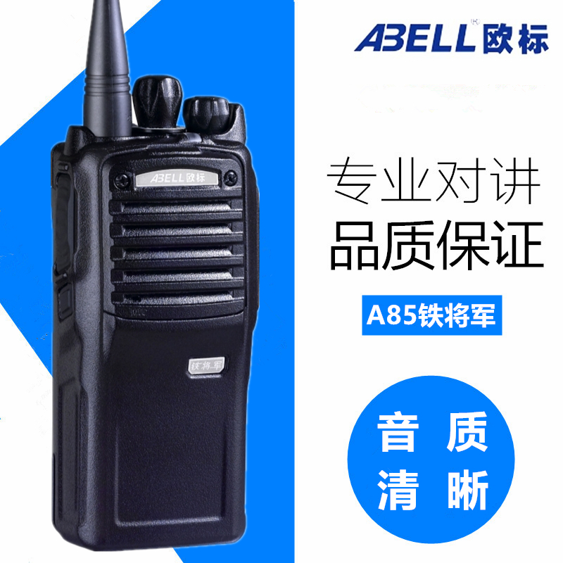 欧标铁将军a85j 对讲机 5w大功率手台音质清晰 酒店 商场手持器