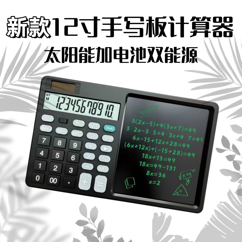12寸液晶手写板计算器二合一