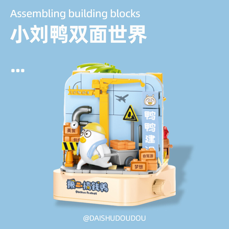 小刘鸭双面世界生日礼物送女生朋友闺蜜拼P装积木摆件新年礼品