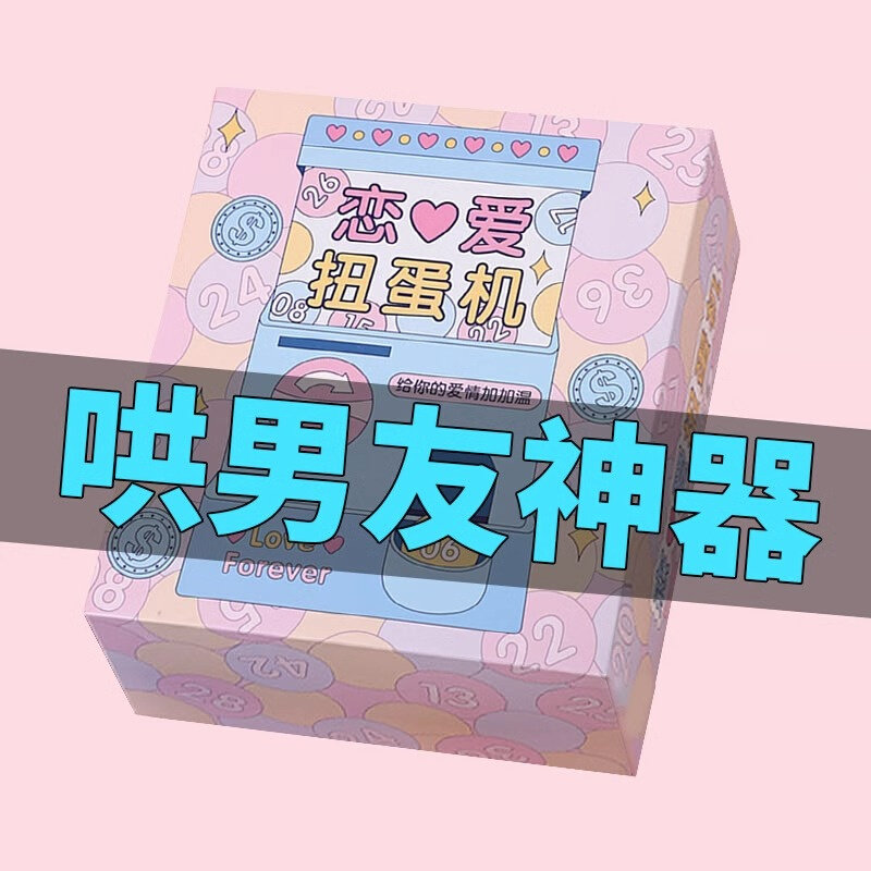 恋爱扭蛋机游戏礼物送男友x情人节实用男朋友男生生日情侣好物