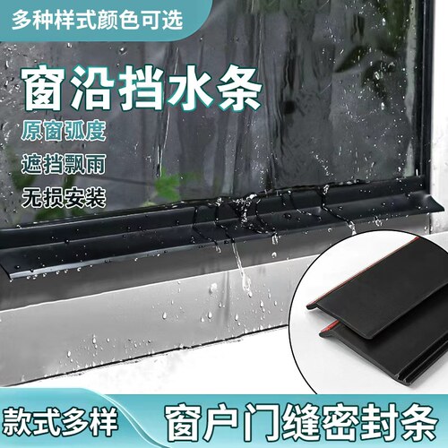 窗户挡水条有效阻水窗扇