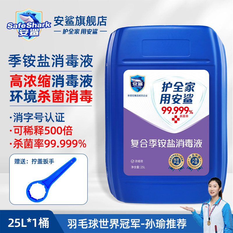 安鲨双链复合季铵盐消毒液25l高浓缩大桶装 企业商用多用途消毒剂