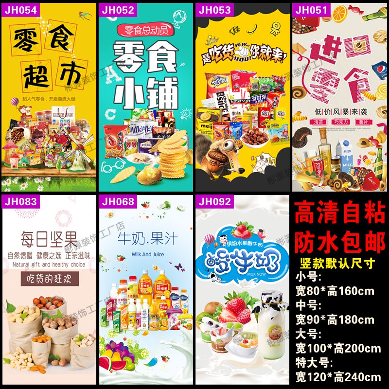 零食小吃海报糖果墙贴进品食品店装饰画干果炒货竖果贴纸自粘包邮