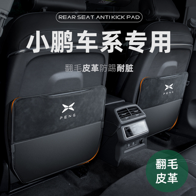 小鹏座椅防踢垫装饰防污耐磨