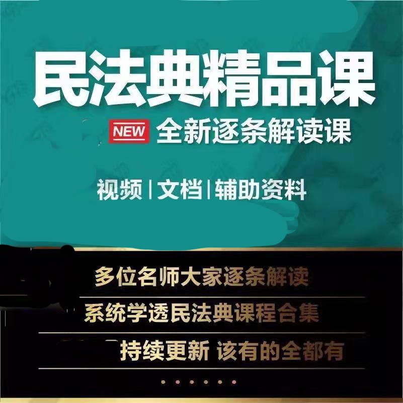 民法典视频课程电子版逐条精讲法设计素材/源文件