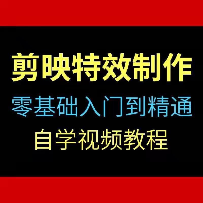 剪映千款特效速成从小白到大神课程专业素材AE影视特效素材