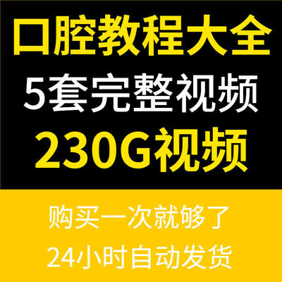 口腔牙体预备全瓷根管治疗牙齿嵌体修复技术视频考试培训教程素材