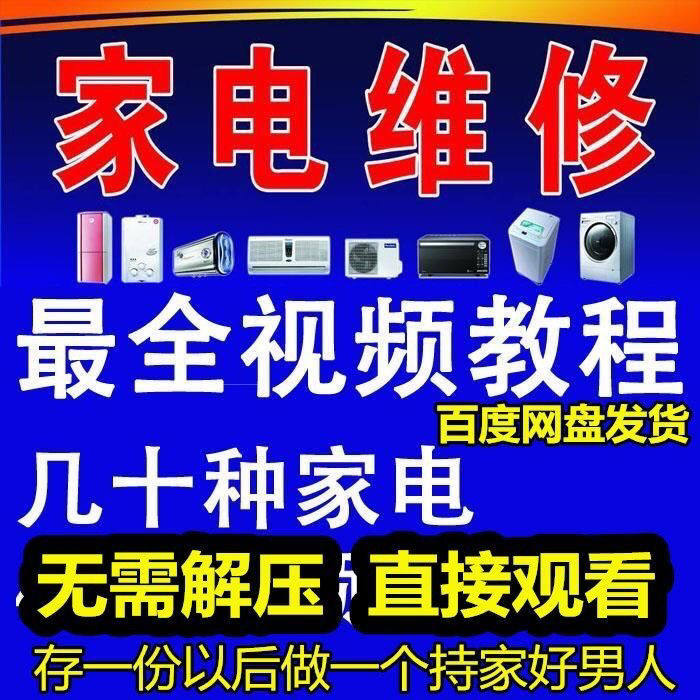 家电电器维修修理教学视频冰箱电视洗衣机空调电视电脑冰箱素材
