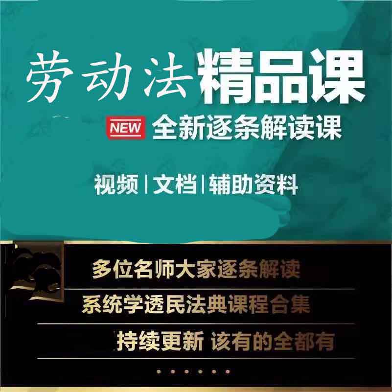 2025劳动法劳务法解读课程视频逐条精讲法律实务司法专家解释素材