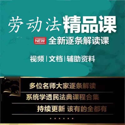 2025劳动法劳务法解读课程视频逐条精讲法律实务司法专家解释素材