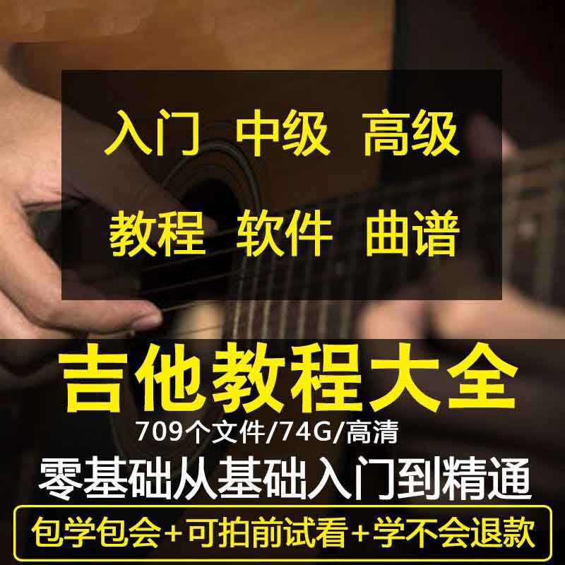 电吉他民谣古典吉他零初学者基础入门高级自学视频教学课程素材