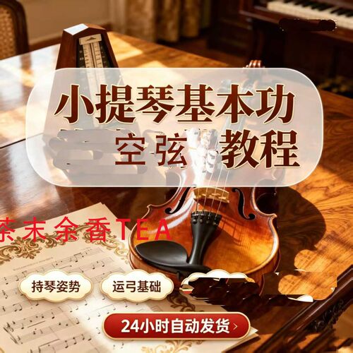 小提琴空弦练习入门基础视频教程