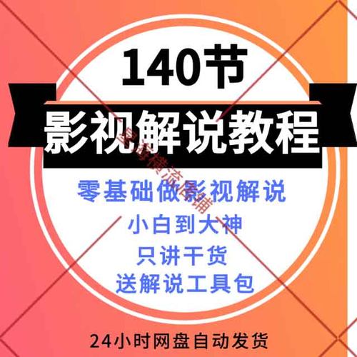 电影影视解说课程短视频混剪辑技巧头条文案设计自媒体教程素材