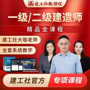 建工社微课程2025一建课件一级建造师网课教材二建课程建筑