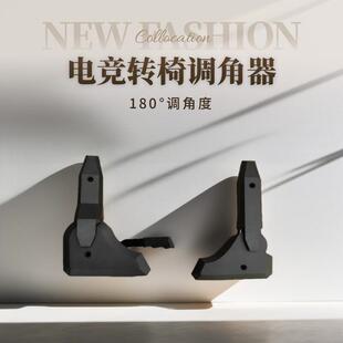 转椅子电竞椅可躺椅调角器调角器电竞椅调角器调节器扳机靠背躺平