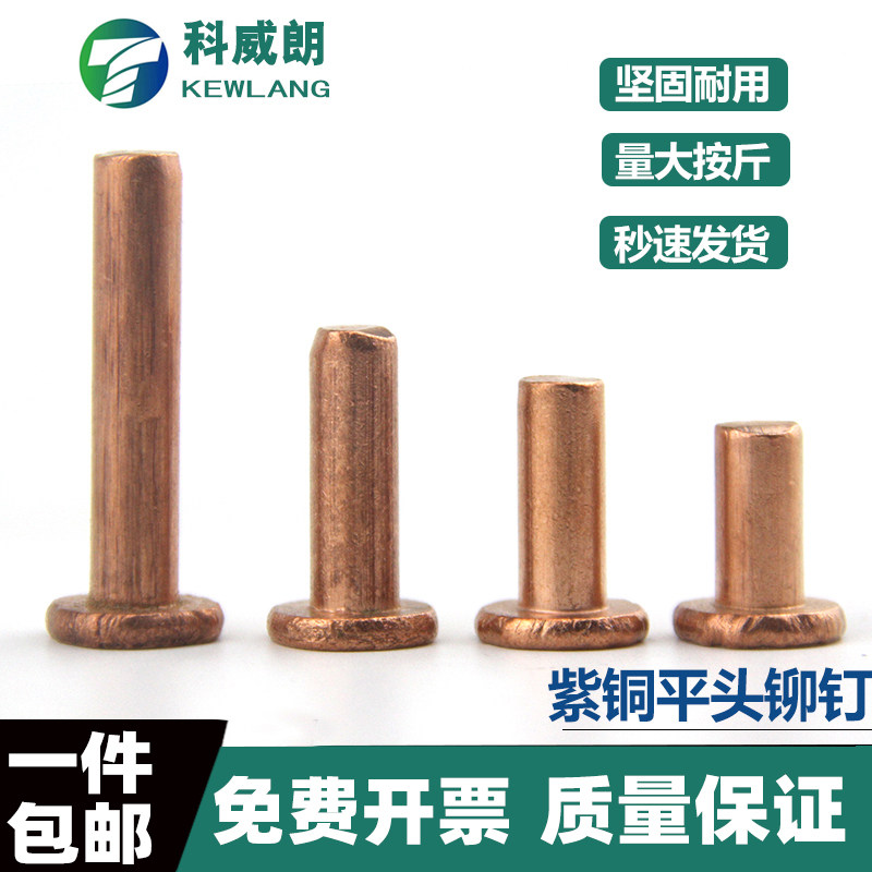 紫铜平头铆钉按斤 1斤价GB109紫铜铆钉M1.5M2-M8敲击式实心紫铜钉