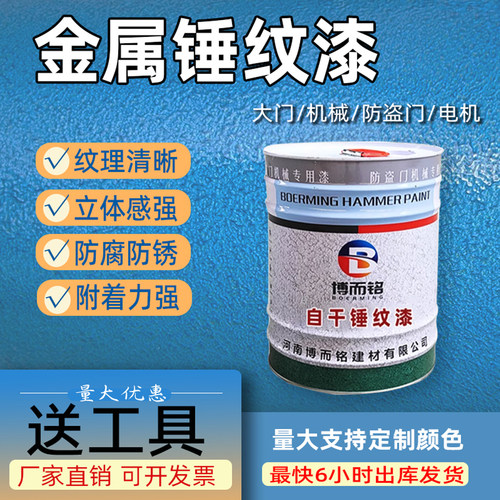 博而铭锤纹漆机械设备铁门电机漆