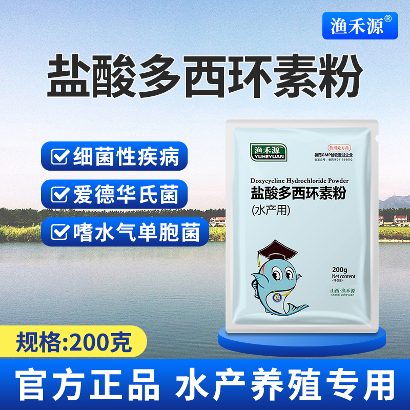 盐酸多西环素粉水产用弧菌爱德华氏菌细菌性鱼虾蟹塘用国标渔药